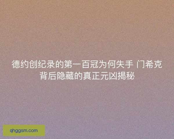 德约创纪录的第一百冠为何失手 门希克背后隐藏的真正元凶揭秘
